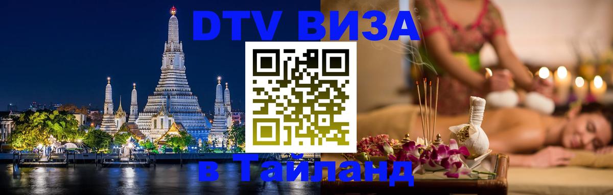 DTV Visa Thailand — прайс и условия, виза без дополнительных документов - 19.11.2025 