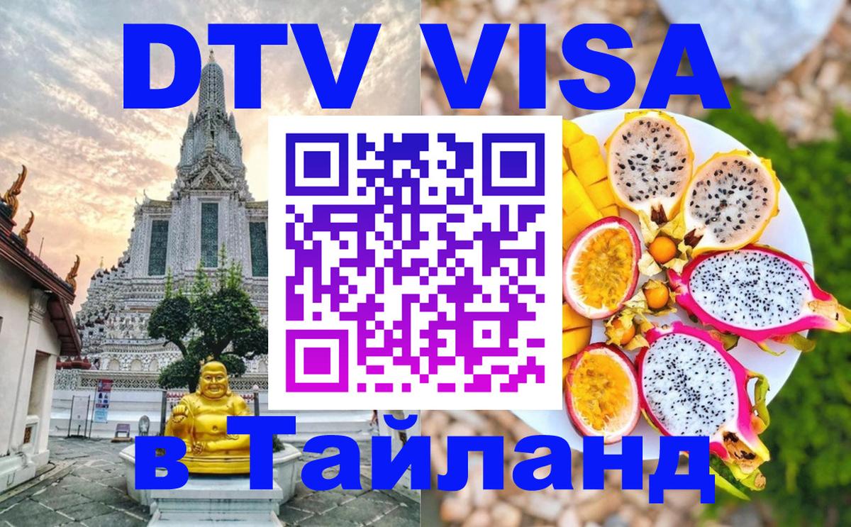 Купить DTV визу в Таиланд 